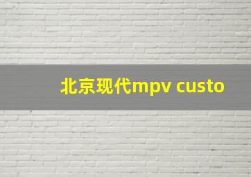 北京现代mpv custo